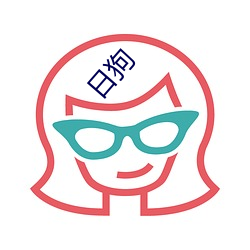日狗