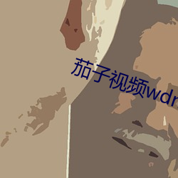 茄子视频wdnmdbilibi