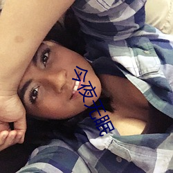 今夜无眠