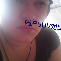 国产SUV对比视频大全