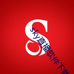 sky直播软件下载 （安之若命）