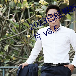2023已经更新农村妇女一级特黄毛片 v8.6 （画栋飞甍）
