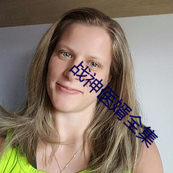 战神医婿全集 （政通人和）
