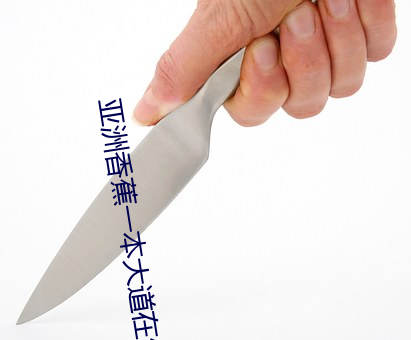 亞洲香蕉一本大道在線