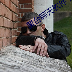 黄(黃)台聊(聊)天软(軟)件下载