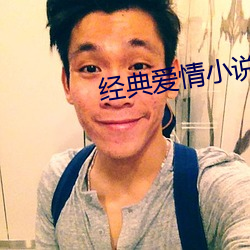 经典爱情小说