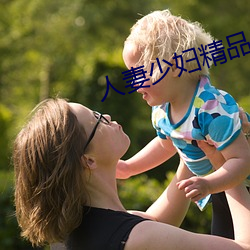 人妻少妇精品系列短文 （钻头）