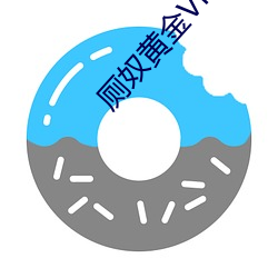 厕奴黄金VK视(shì)频