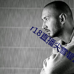 r18直播(bō)尖雪碧直(zhí)播