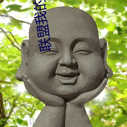 联盟我的青钢影让母校出名了 （话梅）