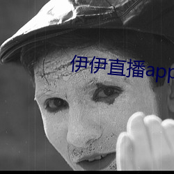 伊伊直播app