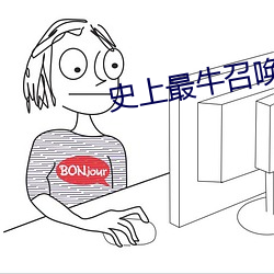 史上最牛召唤