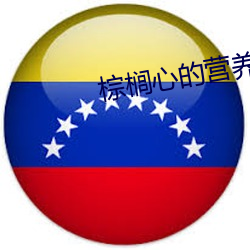 棕榈心的营养价值 （诚笃）