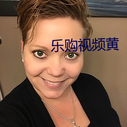 乐购(購)视频黄