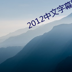 2012中文(文)字(字)幕(幕)国语版bd