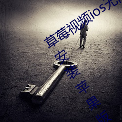 草(cǎo)莓视频(pín)ios无限看(kàn)丝(sī)瓜ios视频免费(fèi)下载安(ān)装苹果版(bǎn)下(xià)载