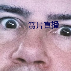 簧片(piàn)直播(bō)