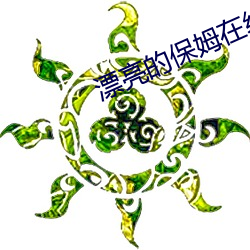 漂(漂)亮(亮)的保姆在线(線)播(播)放免费观