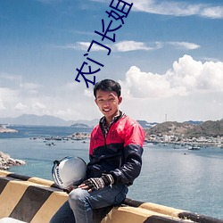 农(農)门长姐(姐)有(有)空(空)间