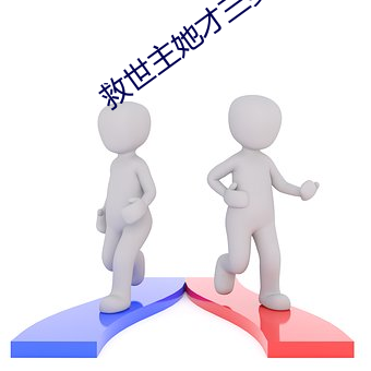 救世主她才三歲半
