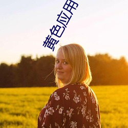 黄色应用下载