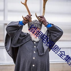 错恨电视剧全集播放36