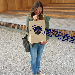 乡村野花香全文免费读