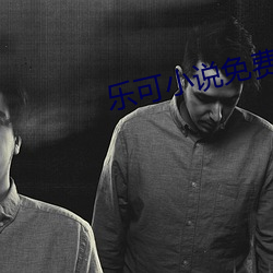 樂可小說免費閱讀全文在線