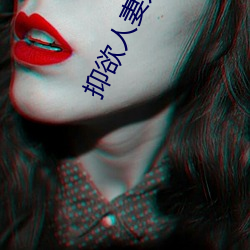 抑(抑)欲人妻(妻)无码无遮(遮)