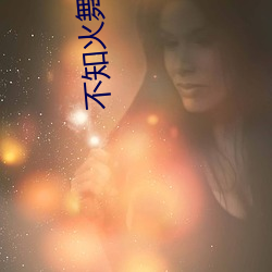 不知(zhī)火舞被(bèi)俘记漫画(huà)