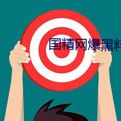 国(國)精网爆(爆)黑(黑)料