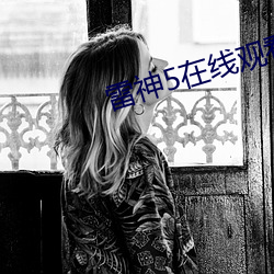 雷神5在线观看(kàn)完整版免费(fèi)