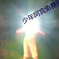 少年阿宾免费阅读