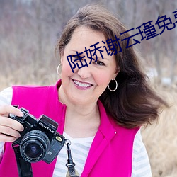 陆娇谢(謝)云瑾免(免)费(費)阅读