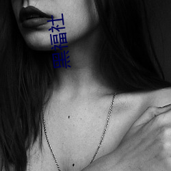 黑福社