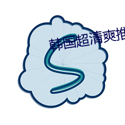 韓國超清爽推理片