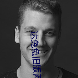 达兔兔旧版网站