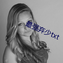 最強棄少txt