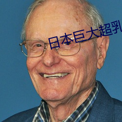 日本巨大超乳爆乳
