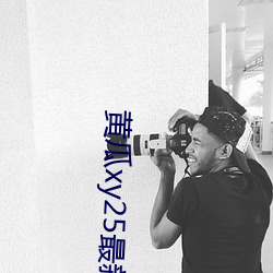 黄瓜xy25最新版本