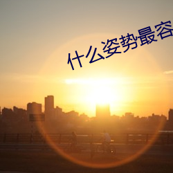 什么姿势最容易撞到子宫