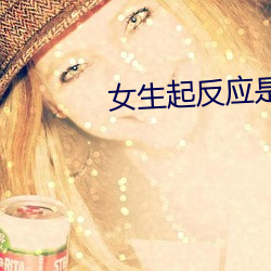 女生起反應是什麽感覺