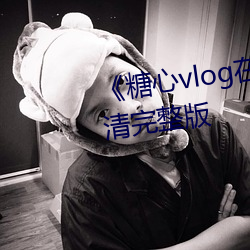 《糖心vlog在线观看》大陆剧高清完整版