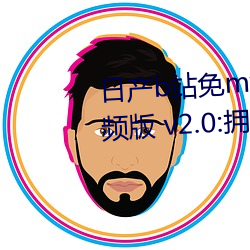 日産b站免mv費在線觀看app視頻版 v2.0:擁有全網最全的福利