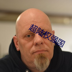 超陆权强国 （台历）