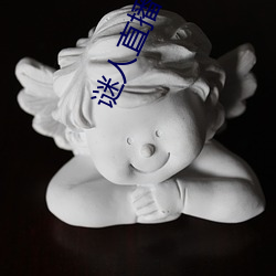 谜人直播下载 （文身翦发）