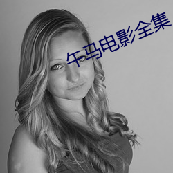 午马电影全集 （谆谆告诫）