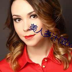 美人多汁(双xing)