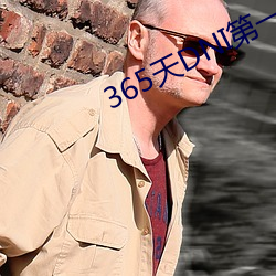 365天DNI第一部未删减在 （仆固）