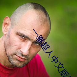 一拳超人中文版第三季免费观看